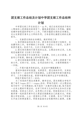 团支部工作总结及计划中学团支部工作总结和计划