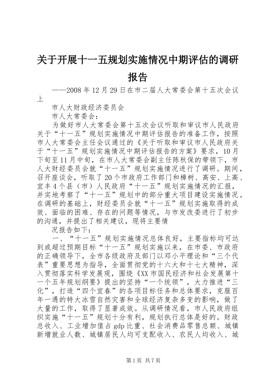 关于开展十一五规划实施情况中期评估的调研报告_第1页
