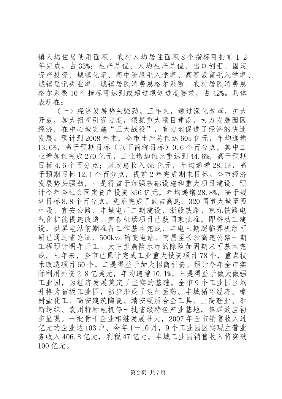 关于开展十一五规划实施情况中期评估的调研报告_第2页