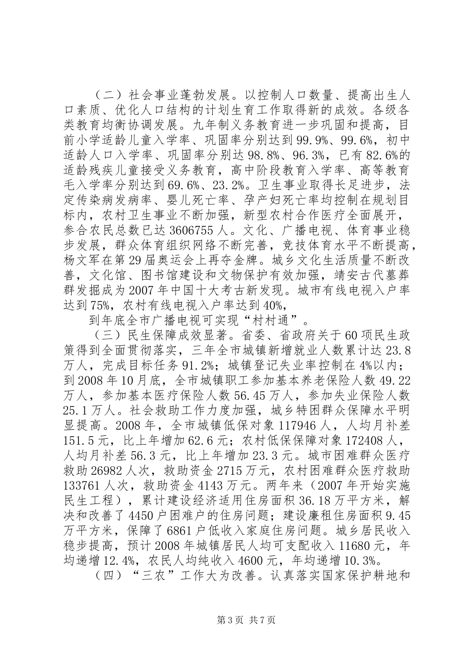 关于开展十一五规划实施情况中期评估的调研报告_第3页