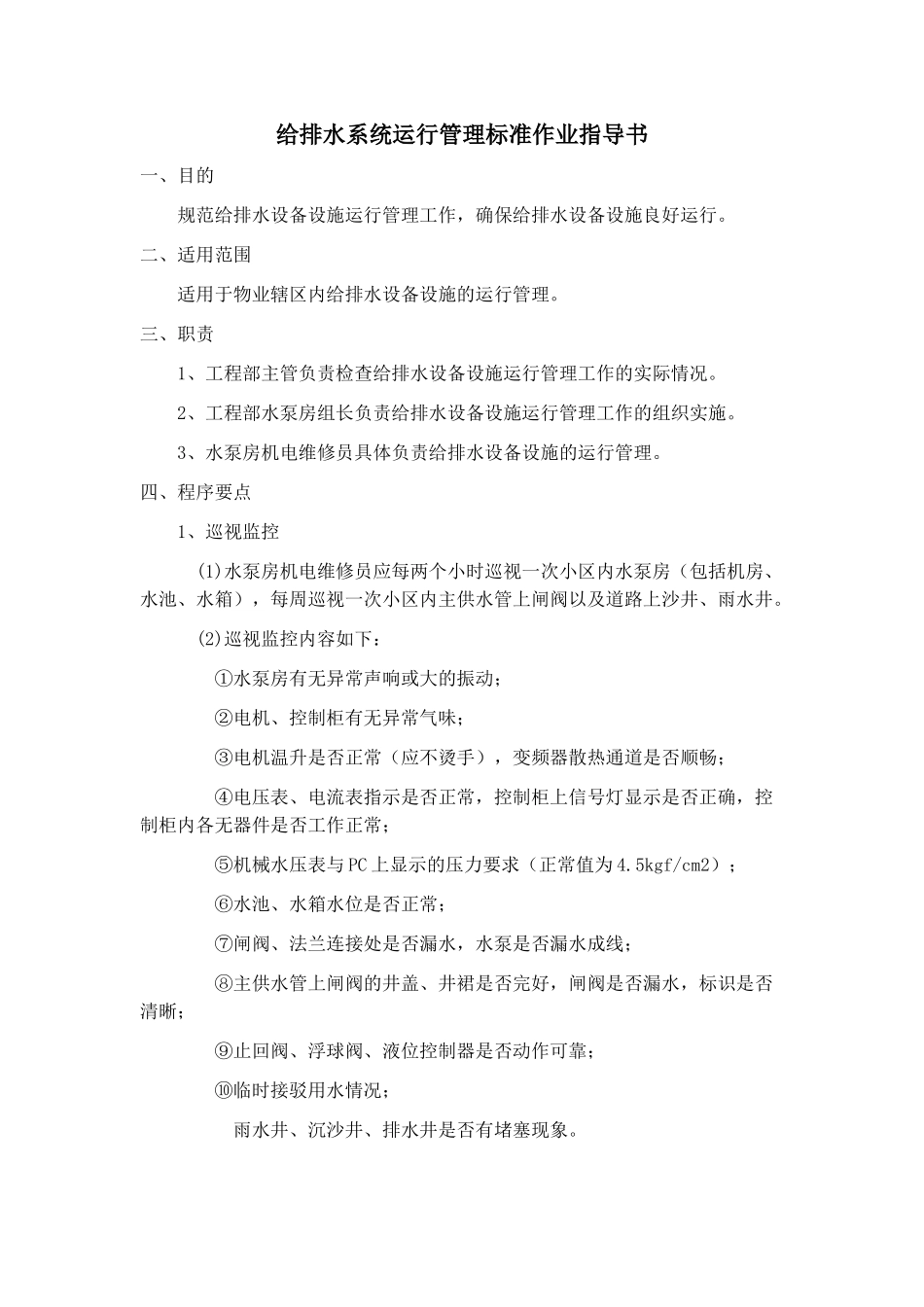 给排水系统运行管理标准作业指导书_第1页