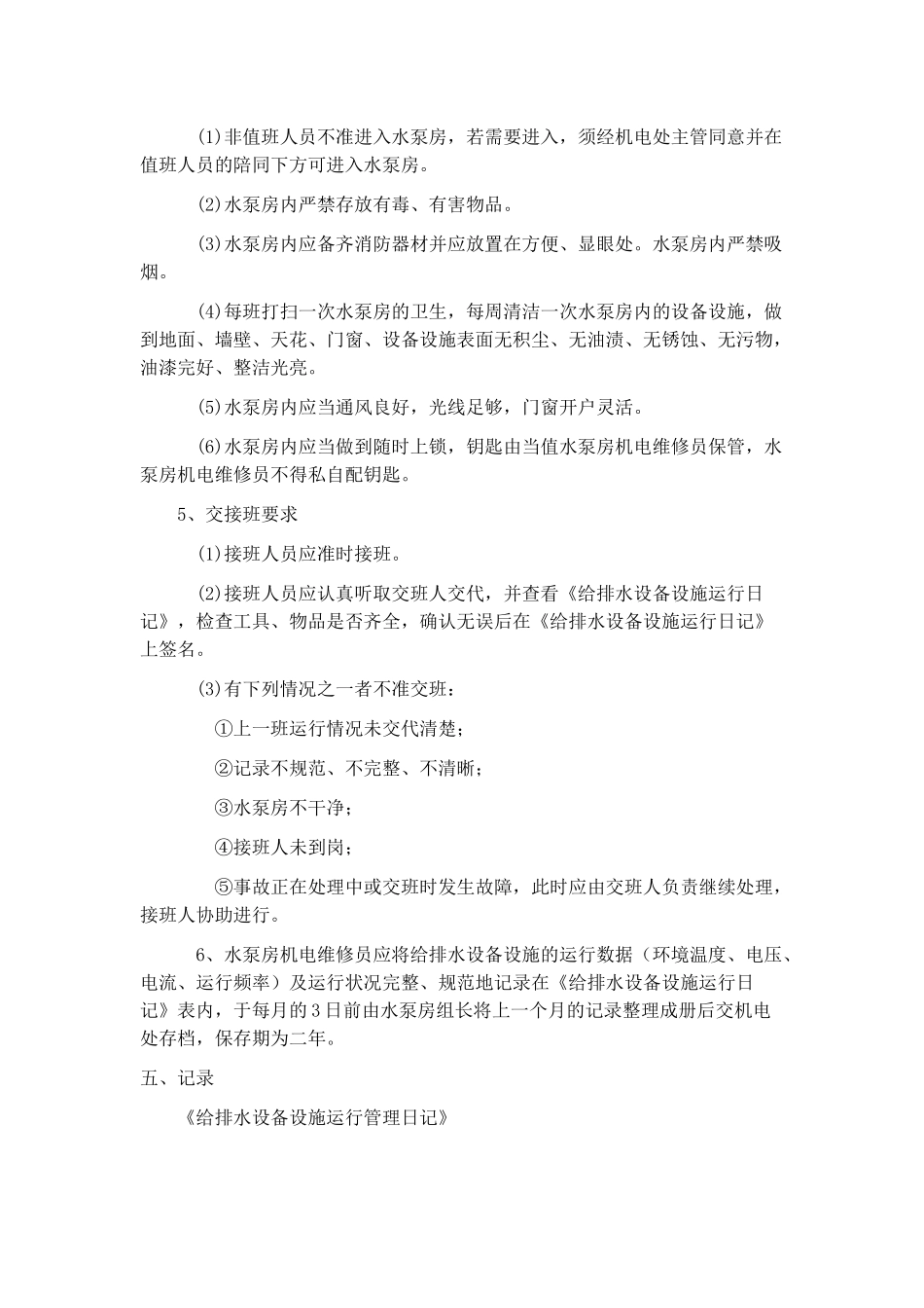 给排水系统运行管理标准作业指导书_第3页