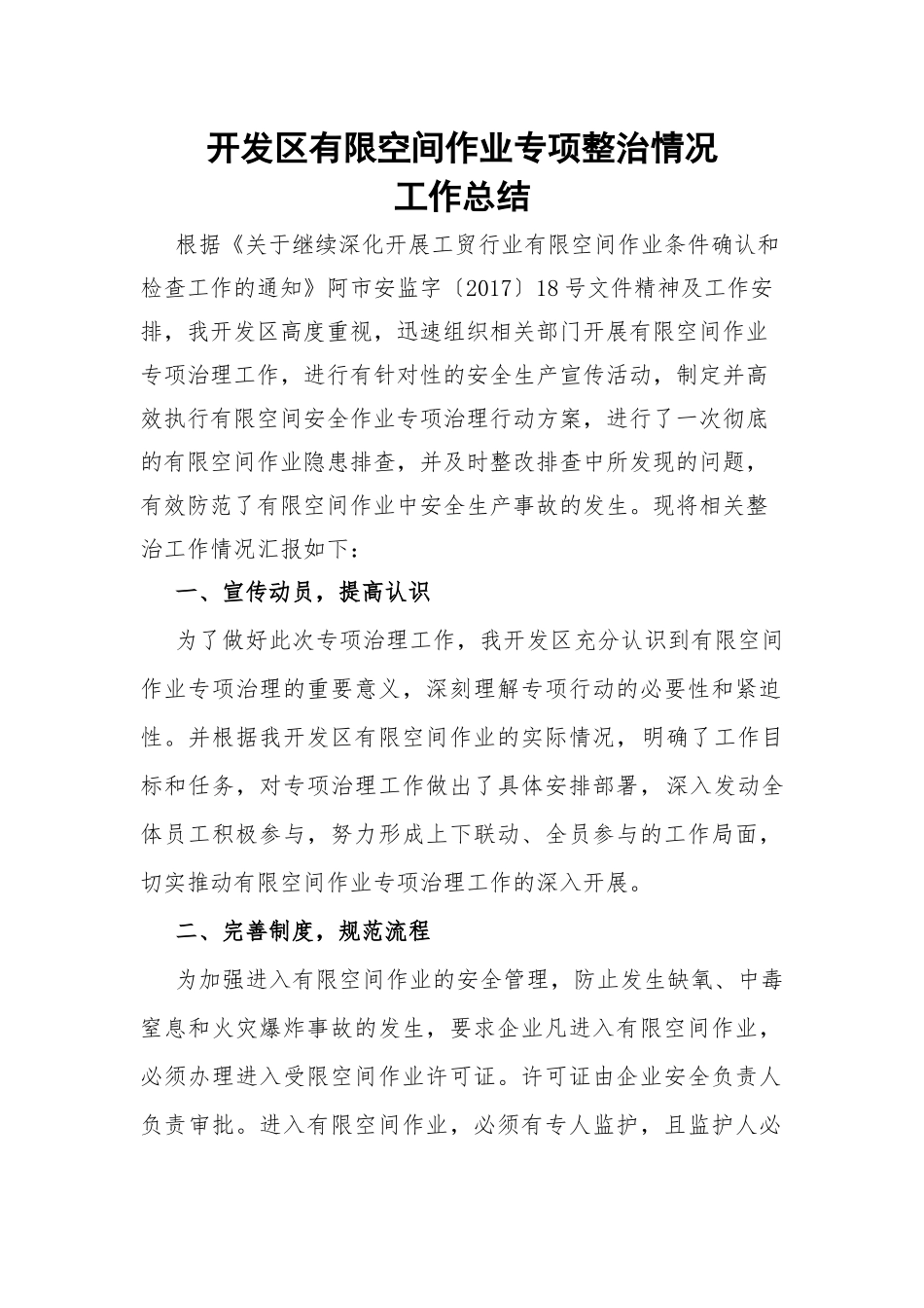 有限空间作业安全生产条件专项整治情况工作总结_第1页