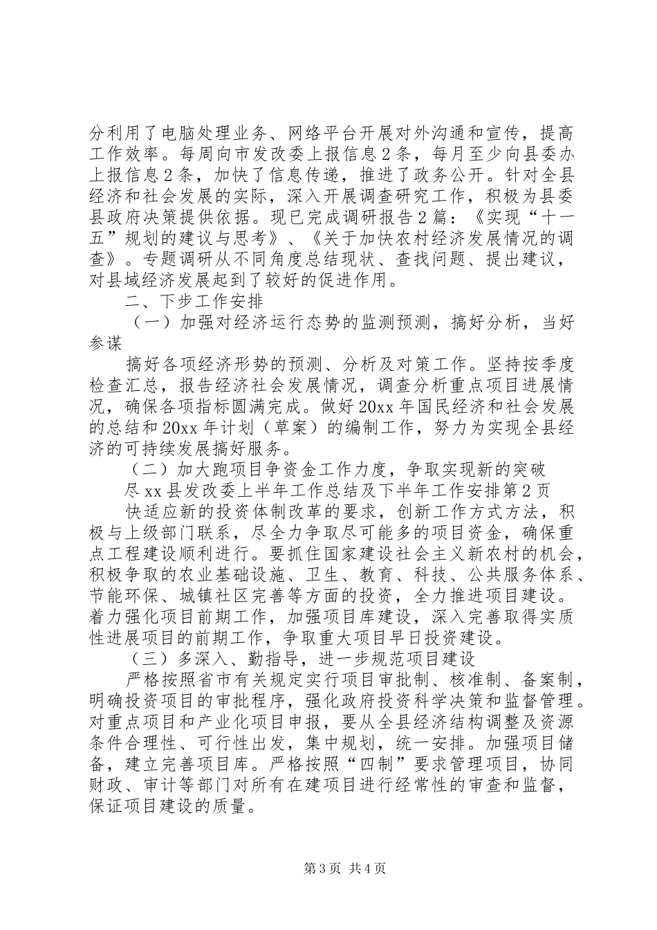 XX县发改委上半年工作总结及下半年工作安排_第3页