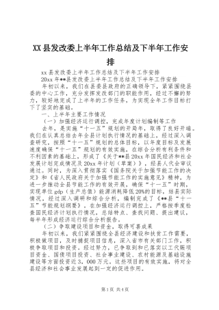 XX县发改委上半年工作总结及下半年工作安排