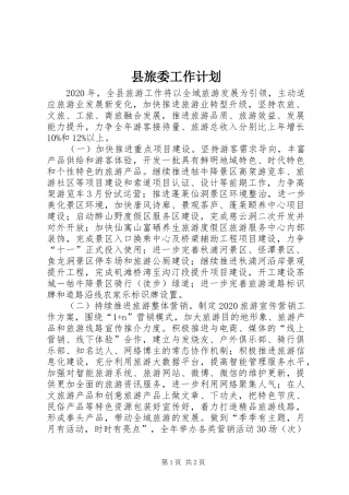 县旅委工作计划
