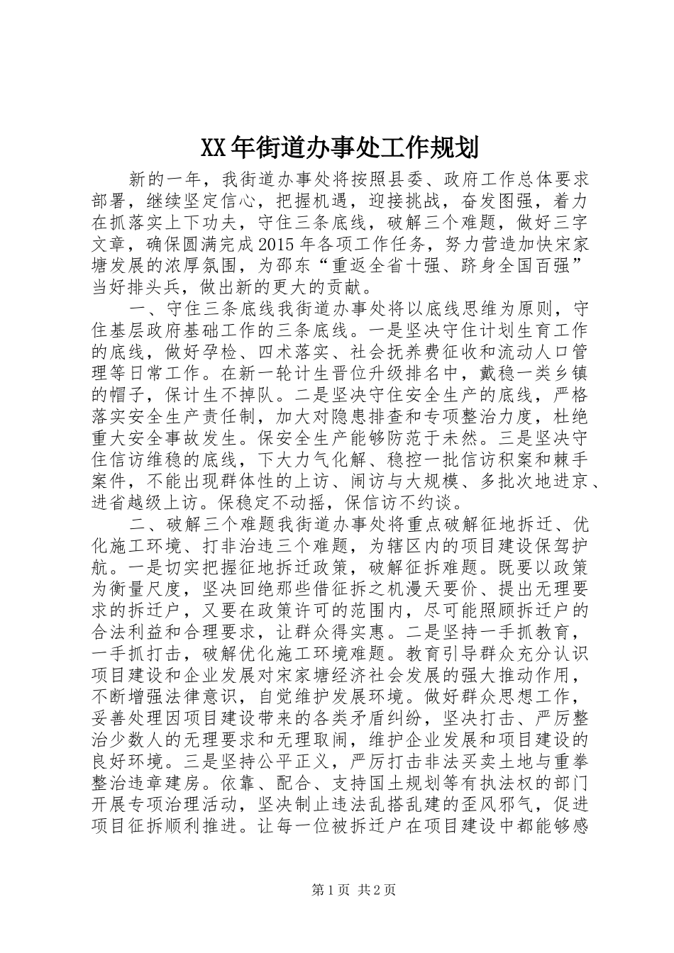 XX年街道办事处工作规划_第1页