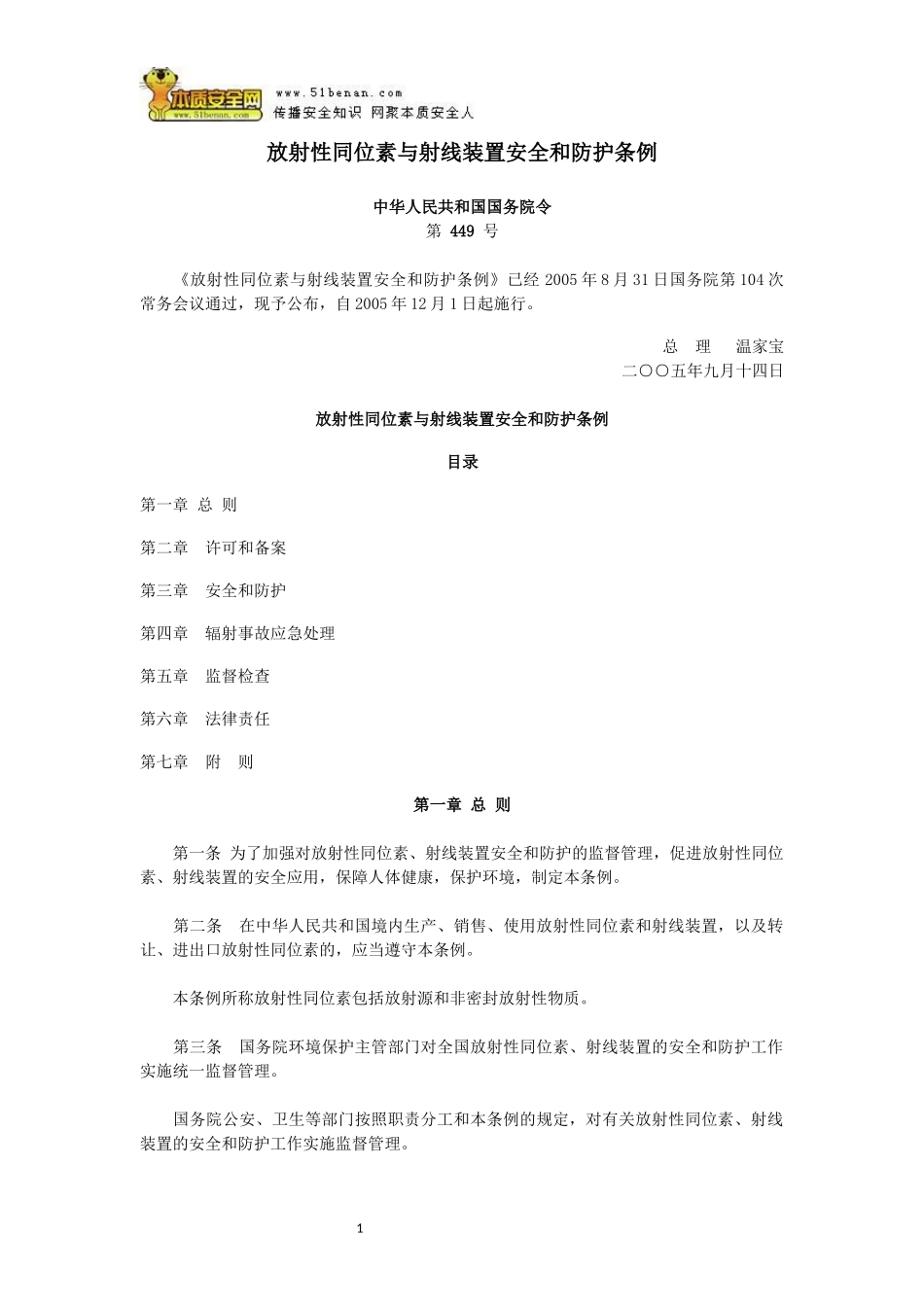 放射性同位素与射线装置安全和防护条例_第1页