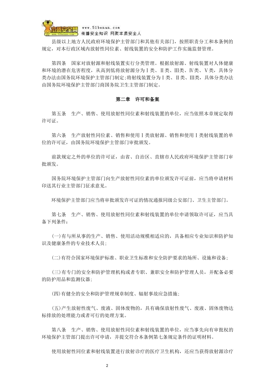 放射性同位素与射线装置安全和防护条例_第2页