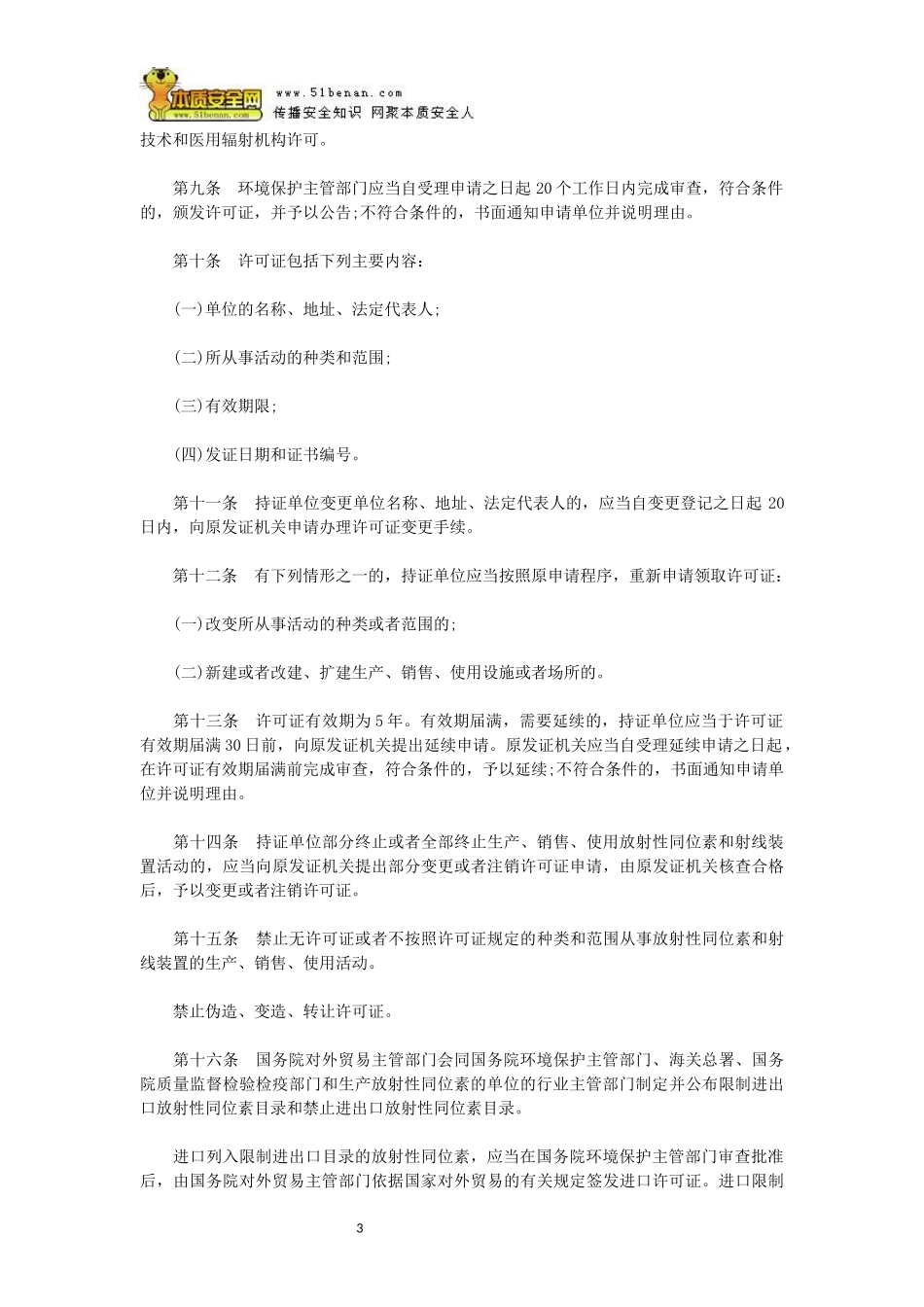 放射性同位素与射线装置安全和防护条例_第3页