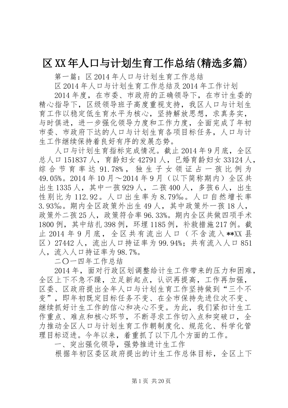 区XX年人口与计划生育工作总结(精选多篇)_第1页