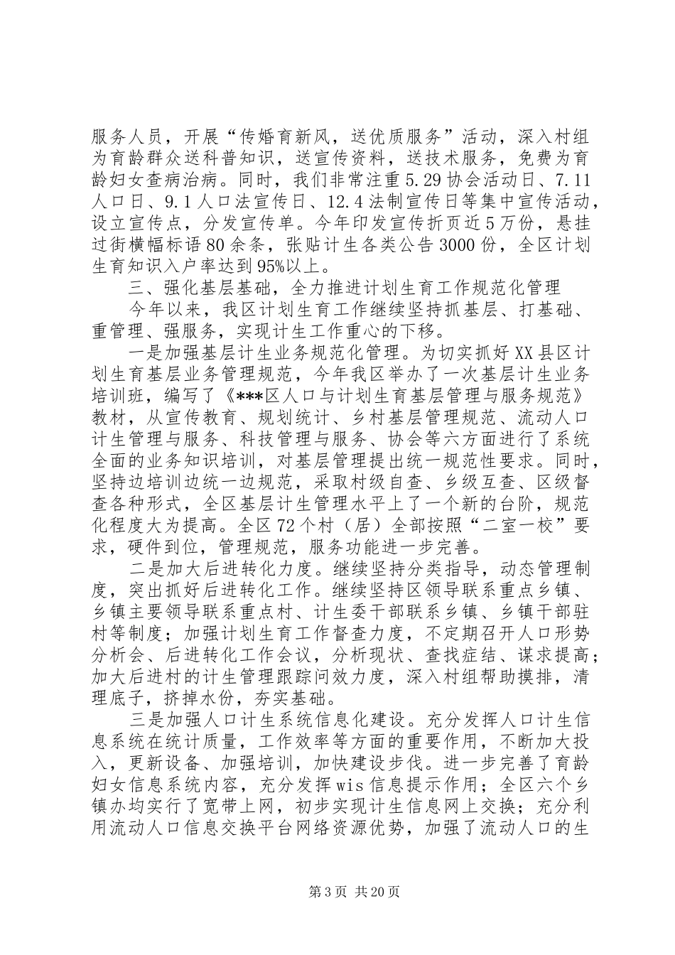 区XX年人口与计划生育工作总结(精选多篇)_第3页