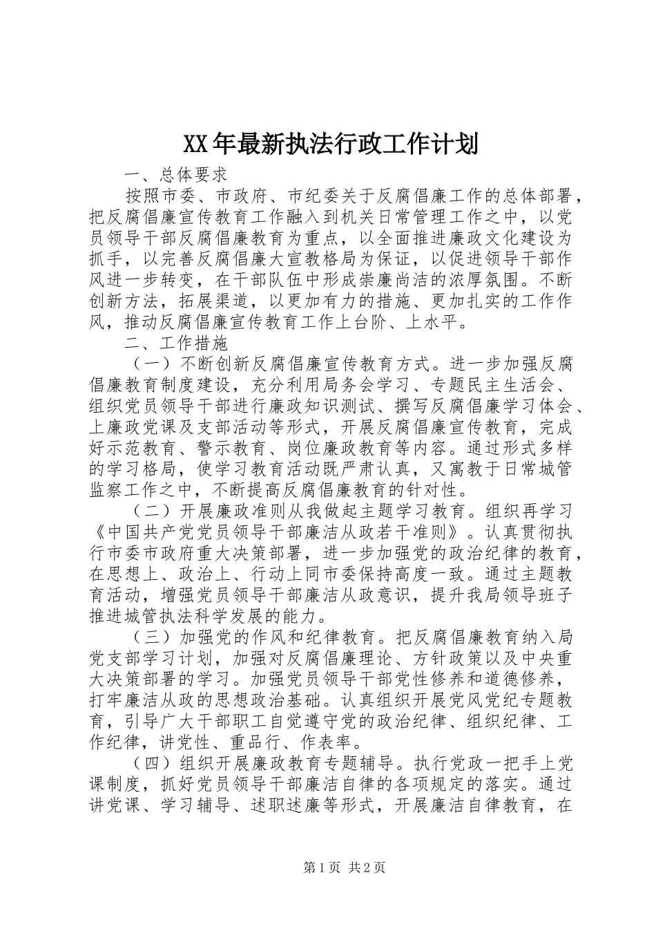XX年最新执法行政工作计划_第1页