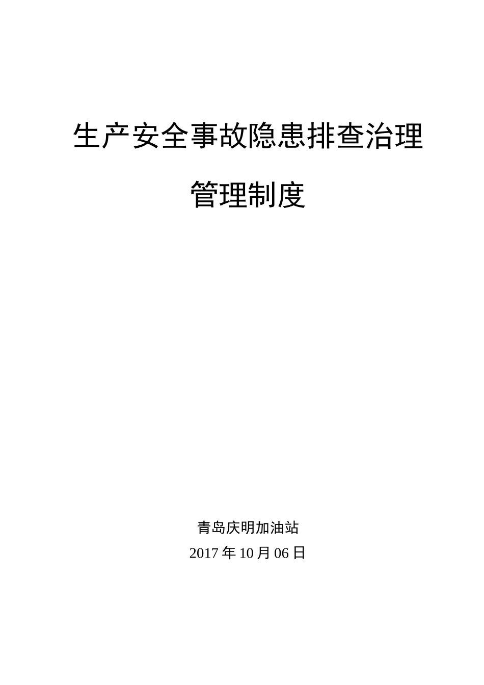 双体系隐患排查治理管理制度_第1页