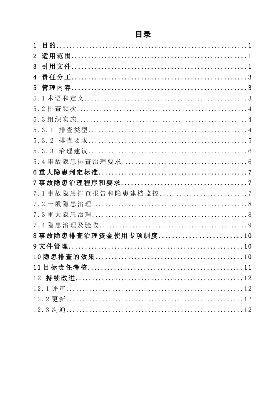 双体系隐患排查治理管理制度_第2页