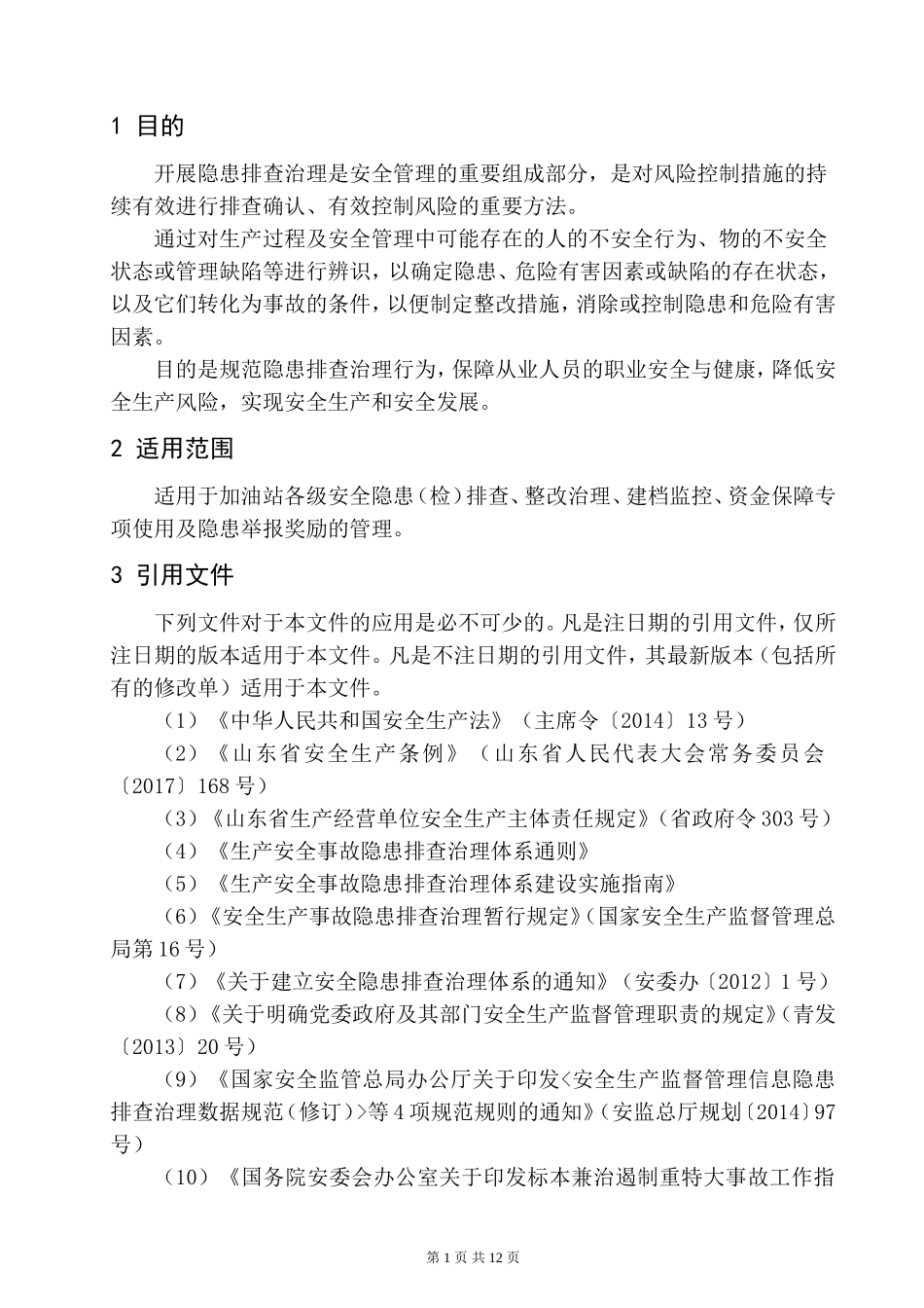 双体系隐患排查治理管理制度_第3页