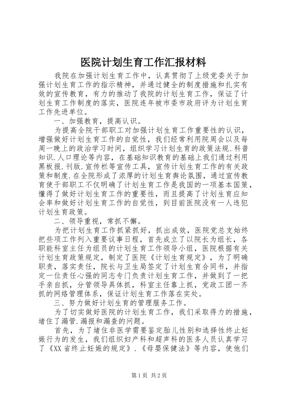 医院计划生育工作汇报材料_第1页