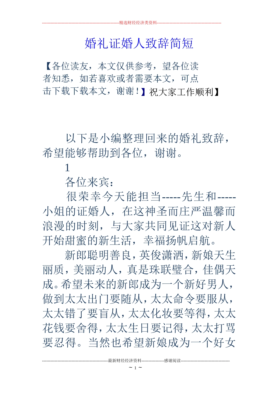 婚礼证婚人致辞简短 (2)_第1页