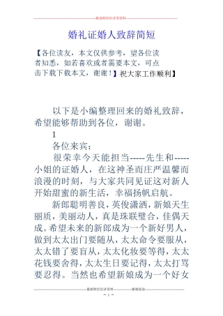 婚礼证婚人致辞简短 (2)
