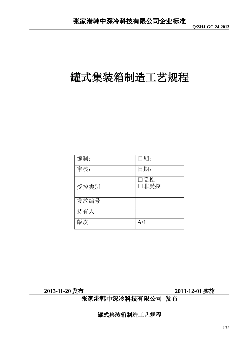集装箱制造工艺规程工艺守则汇总_第1页