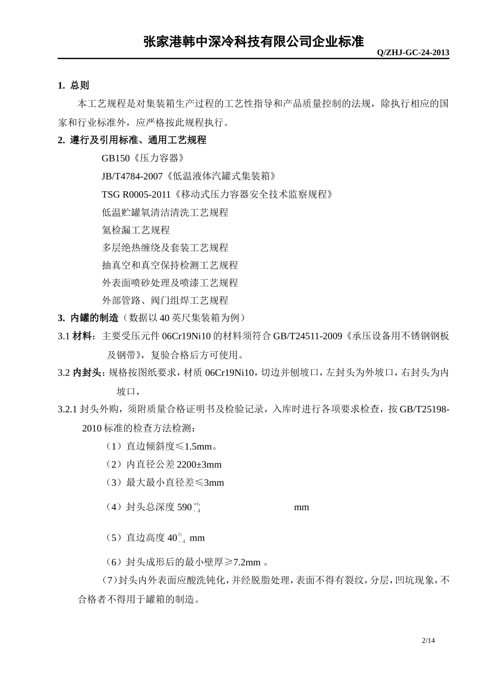 集装箱制造工艺规程工艺守则汇总_第2页