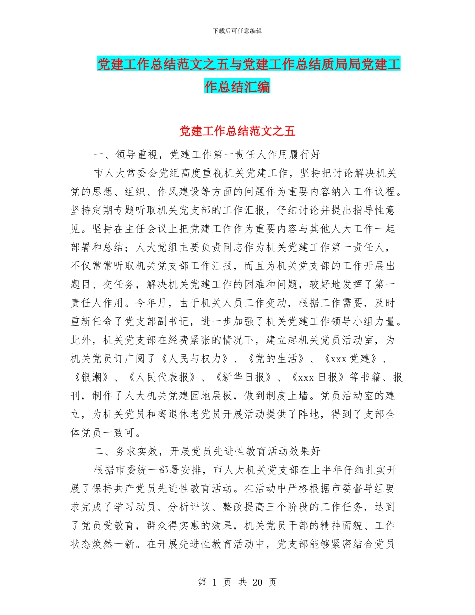 党建工作总结范文之五与党建工作总结质局局党建工作总结汇编_第1页