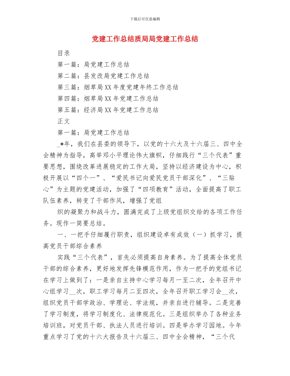 党建工作总结范文之五与党建工作总结质局局党建工作总结汇编_第3页