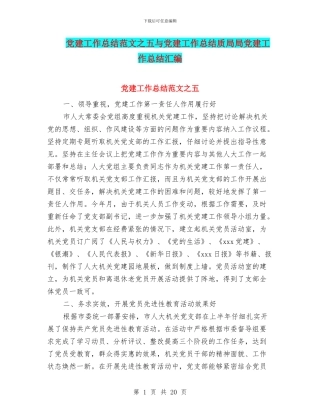 党建工作总结范文之五与党建工作总结质局局党建工作总结汇编