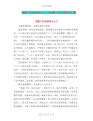 党建工作总结范文之六与党建工作汇报范文汇编