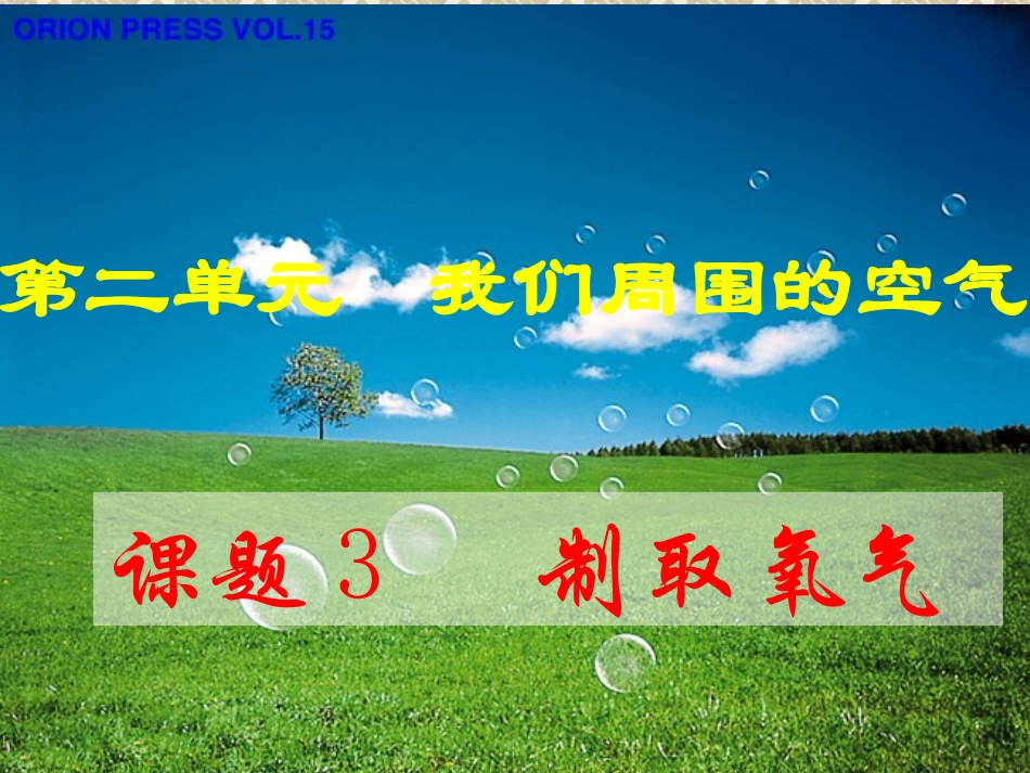 课题3制取氧气课件_第1页