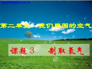 课题3制取氧气课件