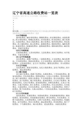 辽宁省高速公路收费站一览表