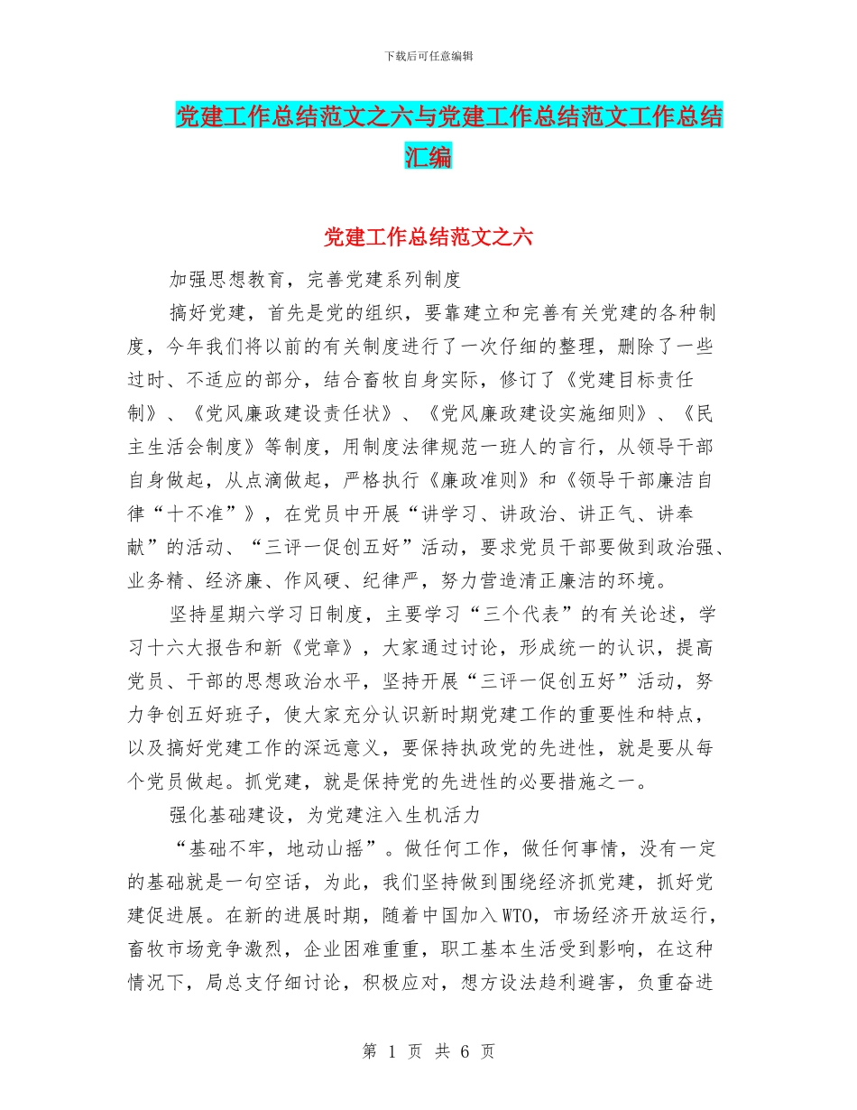 党建工作总结范文之六与党建工作总结范文工作总结汇编_第1页