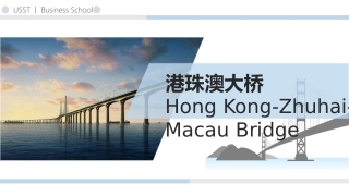 港珠澳大桥PPT