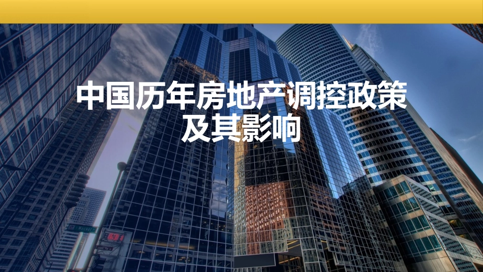 历年房地产调控_第1页