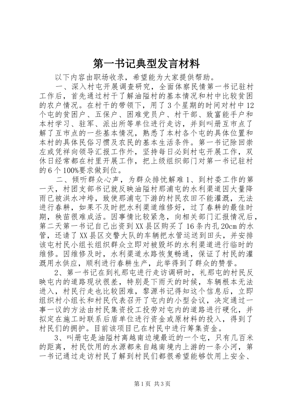 第一书记典型发言材料_第1页