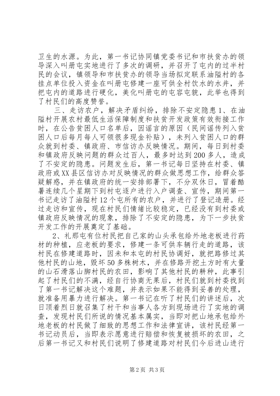 第一书记典型发言材料_第2页