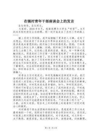 在镇村青年干部座谈会上的发言