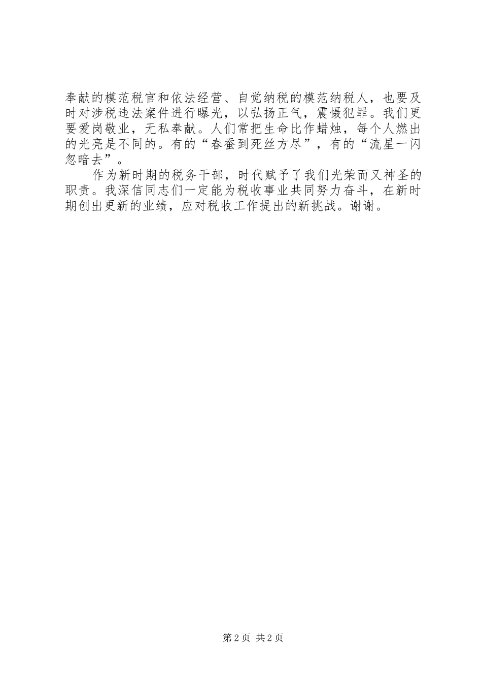 税务干部演讲稿：乘三优二促之舟扬地税建设之_第2页