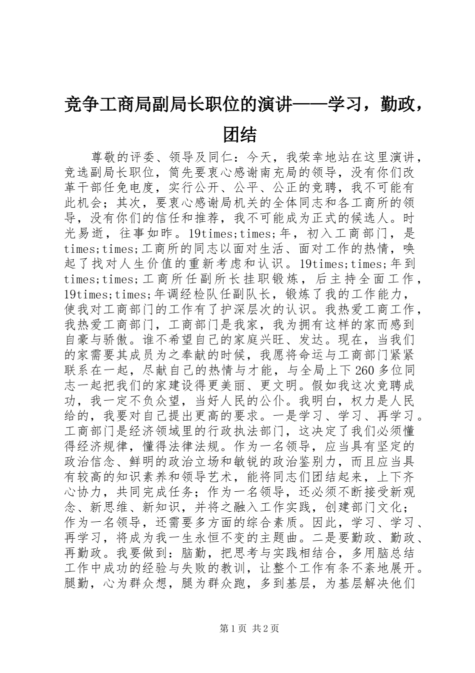 竞争工商局副局长职位的演讲——学习，勤政，团结_第1页