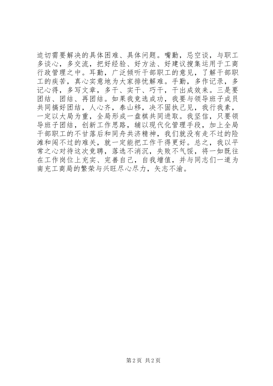 竞争工商局副局长职位的演讲——学习，勤政，团结_第2页