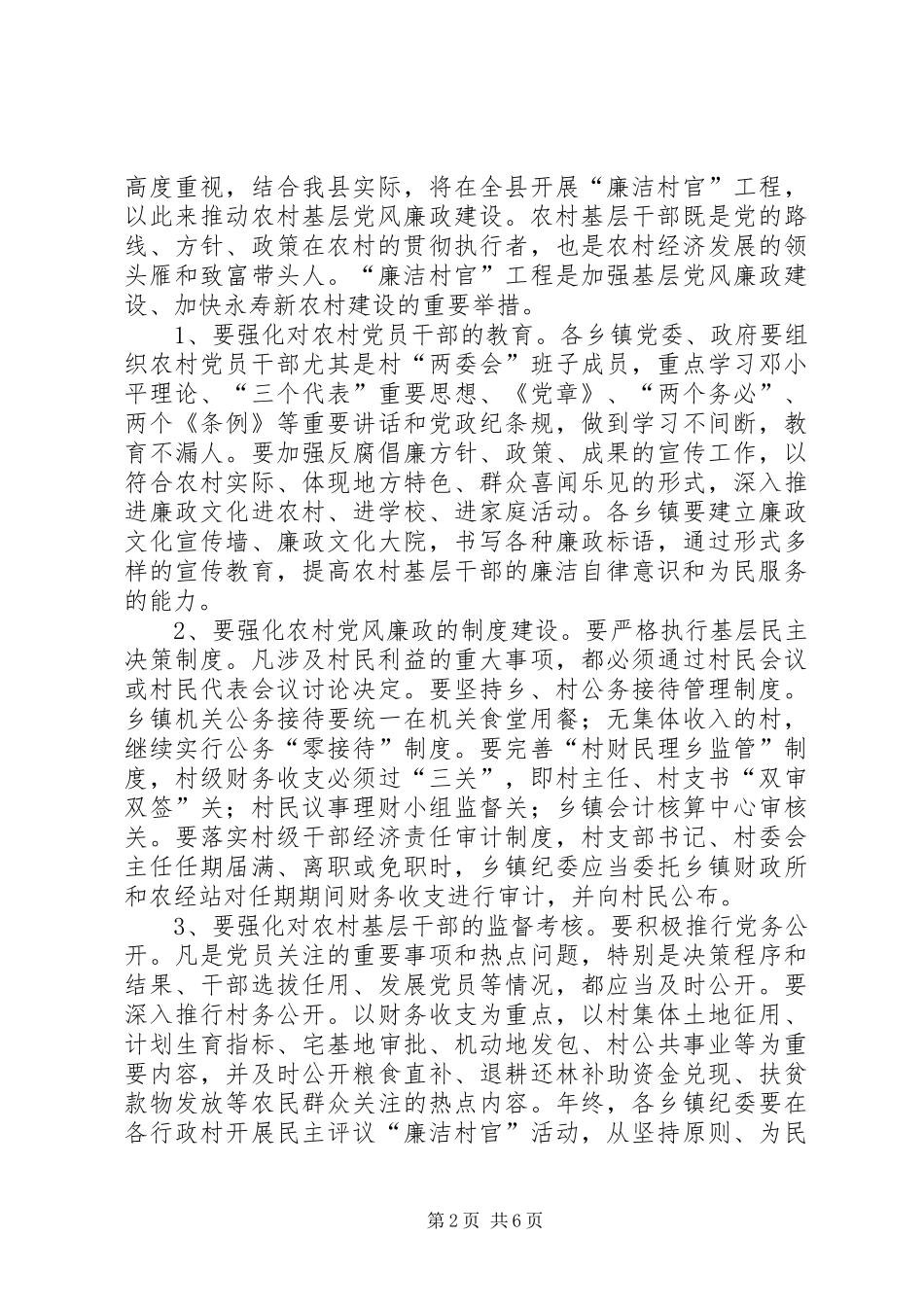 全县农村基层党风廉政建设大会讲话稿_第2页