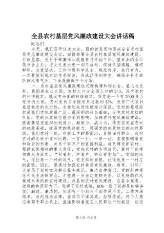 全县农村基层党风廉政建设大会讲话稿