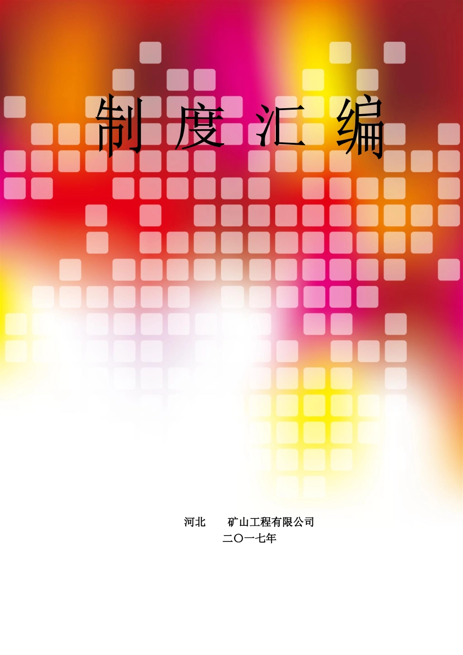 矿山规章制度汇编 (2)_第1页