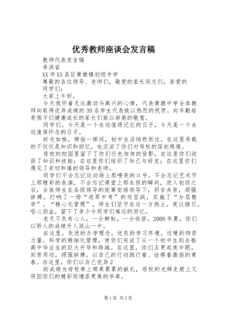优秀教师座谈会发言稿