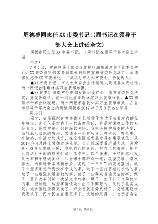 周德睿同志任XX市委书记!(周书记在领导干部大会上讲话全文)