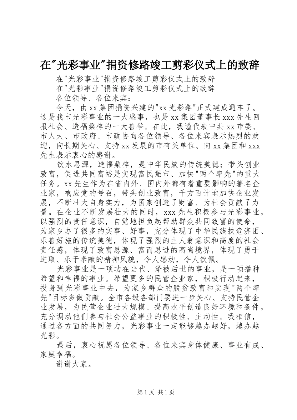 在-光彩事业-捐资修路竣工剪彩仪式上的致辞_第1页