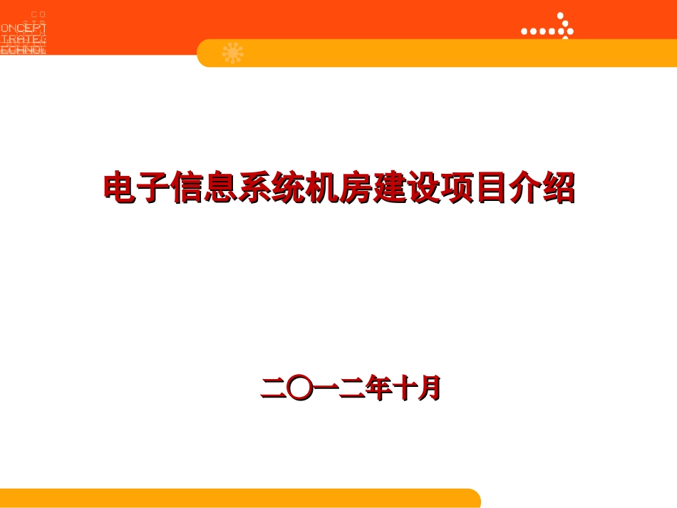 弱电机房工程设计方案_第1页