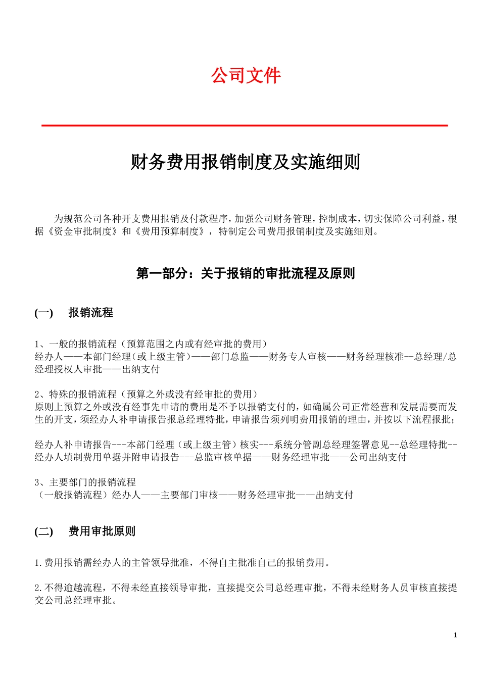 费用报销制度及实施细则_第1页