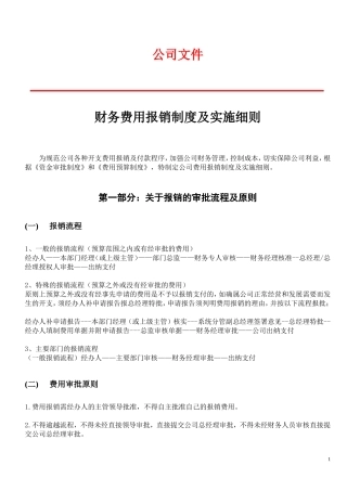 费用报销制度及实施细则